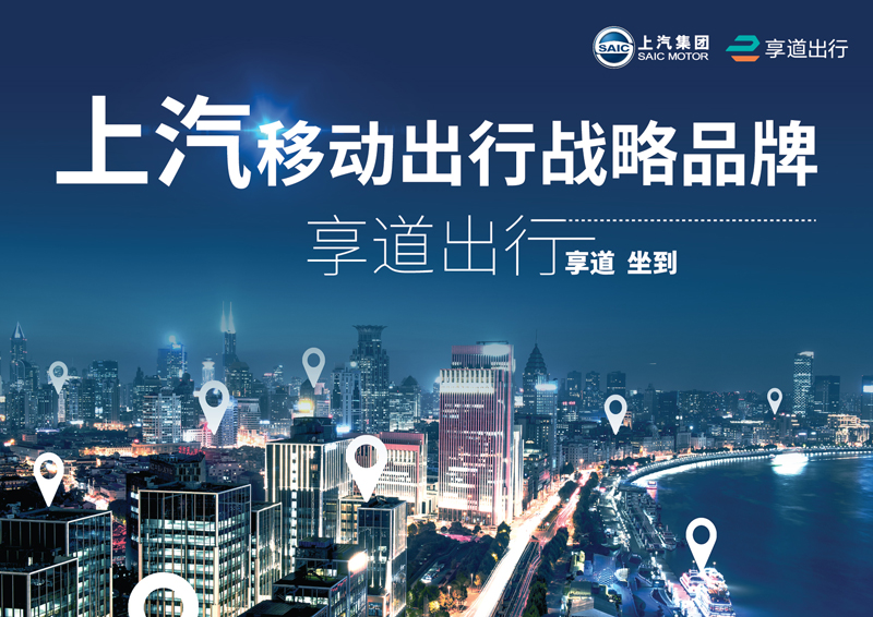 人生就是博推出移动出行战略品牌——“享道出行”